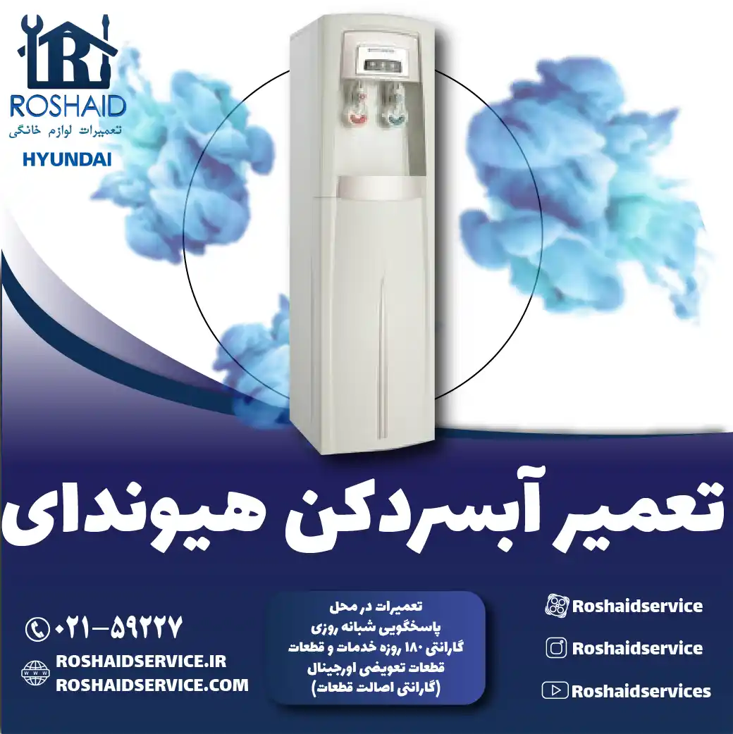 تعمیر آبسردکن هیوندای در تهران روشاید سرویس